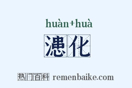 漶化是什么意思的图片